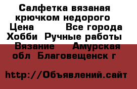 Салфетка вязаная  крючком недорого › Цена ­ 200 - Все города Хобби. Ручные работы » Вязание   . Амурская обл.,Благовещенск г.